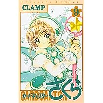 Amazon.co.jp: カードキャプターさくら(9) (KCデラックス) : CLAMP