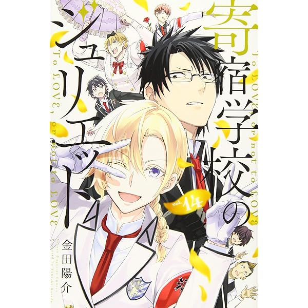 寄宿学校のジュリエット 全16巻 新品セット (講談社コミックス) | 金田