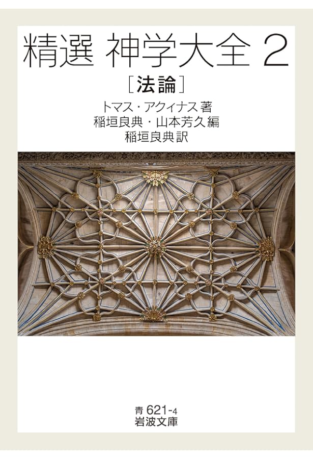 トマス・アクィナス 『神学大全』 (講談社選書メチエ 454) | 稲垣 良典