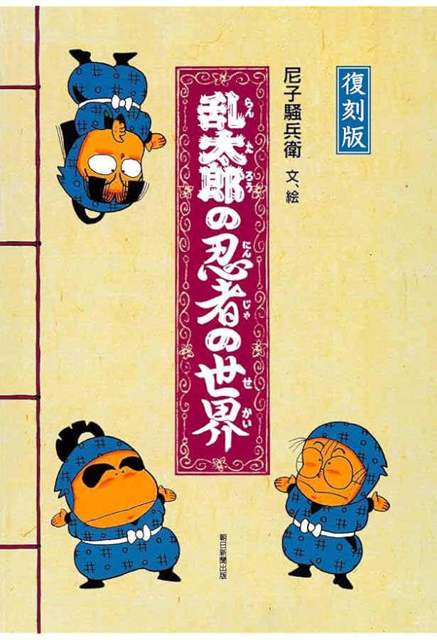 Amazon.co.jp: 忍たま乱太郎 特別復刻版 2 (2) (プリンセスコミックス