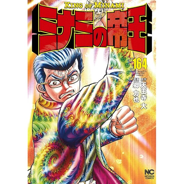 Amazon.co.jp: ミナミの帝王 (161) (ニチブンコミックス) : 天王寺 大