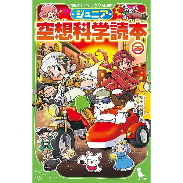 Amazon.co.jp: ジュニア空想科学読本20 (角川つばさ文庫) : 柳田 理科