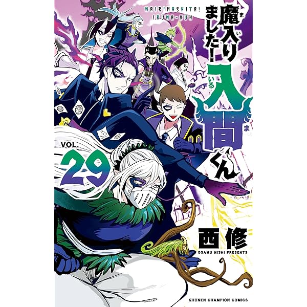 Amazon.co.jp: 魔入りました！入間くん 28 (少年チャンピオン