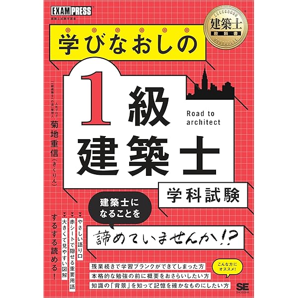 一級建築士 学科試験 独習合格テキスト 学科I(計画) | 雲母未来 | 建築