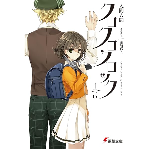 Amazon.co.jp: 虹色エイリアン (電撃文庫) : 入間 人間, 左: 本