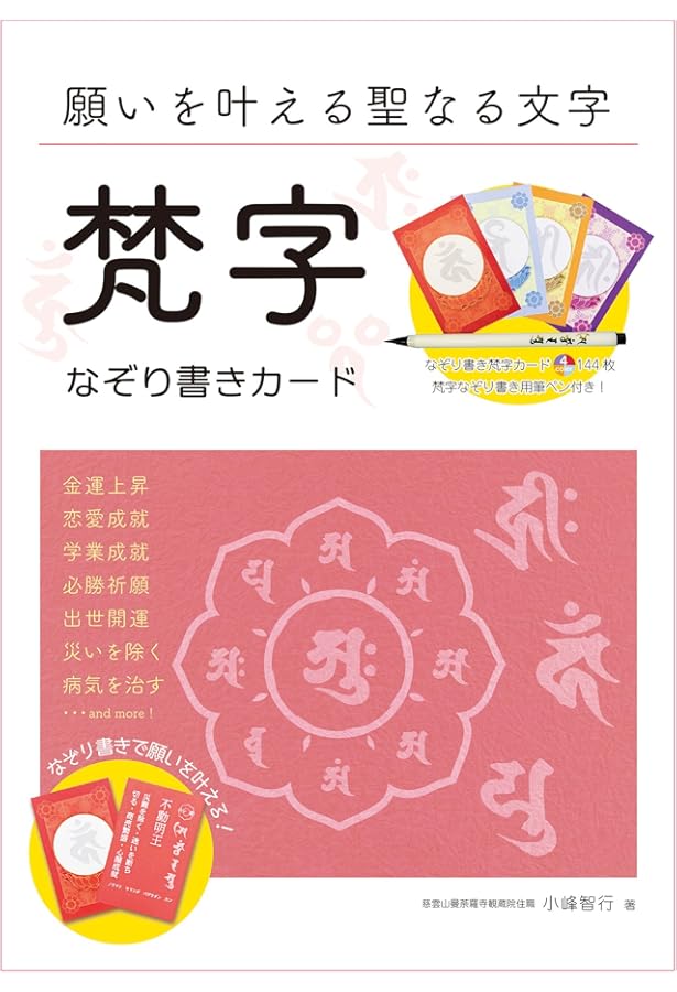梵字で写仏 種子曼荼羅を書いてみよう | 小峰 智行 |本 | 通販 | Amazon