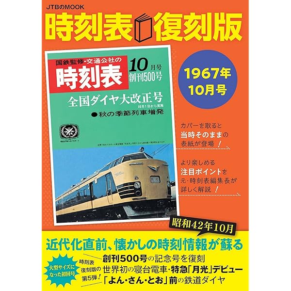 昭和43年10月改正 時刻表を愉しむ本 (洋泉社MOOK) | 三宅俊彦 |本