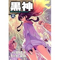 Amazon.co.jp: 黒神(19)(完) (ヤングガンガンコミックス) : イム
