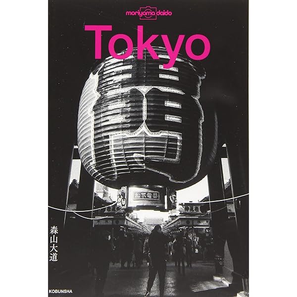 Amazon.co.jp: 写真集 あゝ、荒野 : 森山 大道: 本