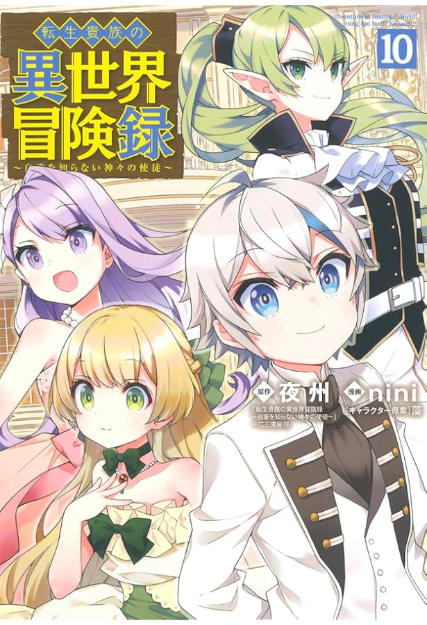 Amazon.co.jp: 転生貴族の異世界冒険録 ～自重を知らない神々の使徒