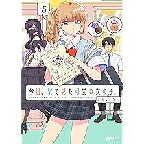 今日、駅で見た可愛い女の子。 (5) (ポラリスCOMICS) | さかなこうじ