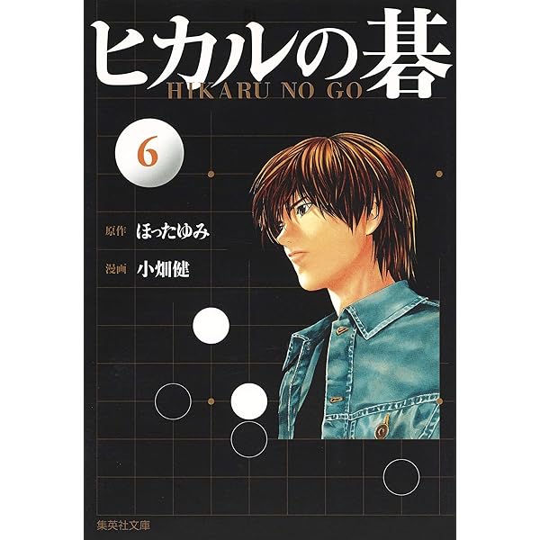 ヒカルの碁 4 | 小畑 健, ほった ゆみ |本 | 通販 | Amazon