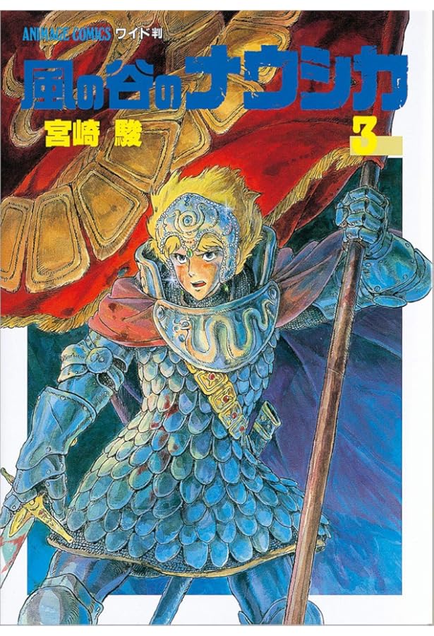 Amazon.co.jp: 風の谷のナウシカ〈1〉 (1984年) (アニメージュ