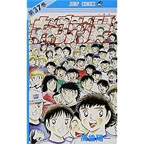 キャプテン翼 37 (ジャンプコミックス) | 高橋 陽一 |本 | 通販 | Amazon