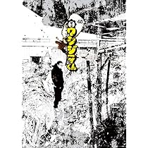 Amazon.co.jp: 闇金ウシジマくん (45) (ビッグコミックス) : 真鍋 昌平: 本