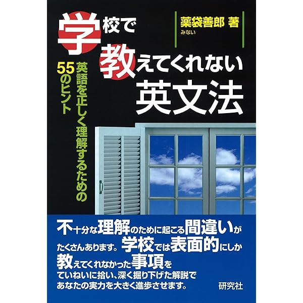 本当」の基本を理解する 英語リーディングパズル | 薬袋 善郎 |本