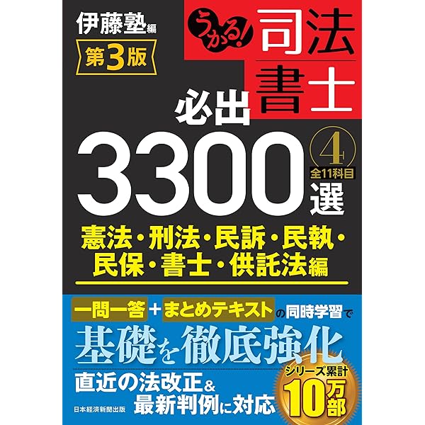 Amazon.co.jp: うかる！ 司法書士 必出3300選／全11科目 ［1］ 第3版