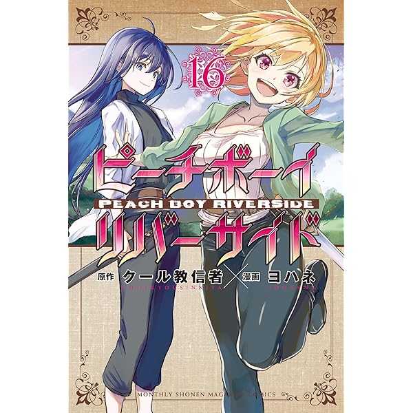 Amazon.co.jp: ピーチボーイリバーサイド（15） (月刊少年マガジンR