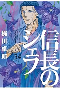 信長のシェフ 36 (芳文社コミックス) | 梶川卓郎 |本 | 通販 | Amazon