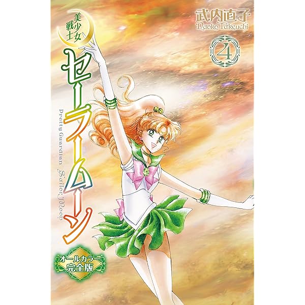 美少女戦士セーラームーン オールカラー完全版（1） (なかよし