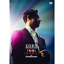 Amazon.co.jp: My Life at 日本武道館 [2DVD:限定盤] : ZORN: DVD