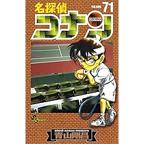 名探偵コナン (71) (少年サンデーコミックス) | 青山 剛昌 |本 | 通販