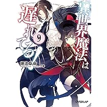 異世界魔法は遅れてる! 8 (オーバーラップ文庫) | 樋辻臥命, 猫鍋蒼