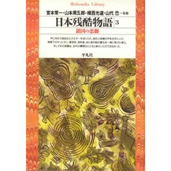 日本残酷物語5 (平凡社ライブラリー) | 宮本 常一, 山本 周五郎, 揖西