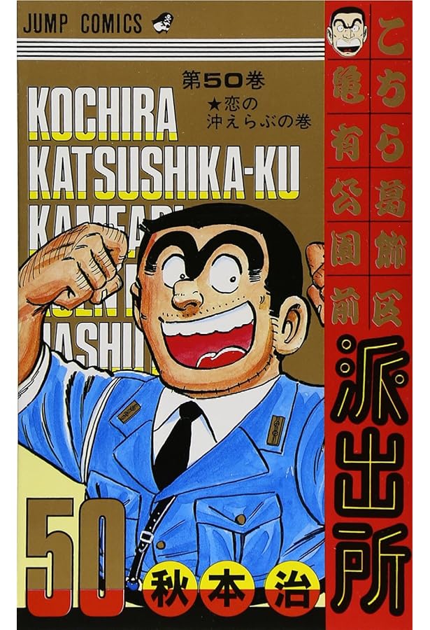 こちら葛飾区亀有公園前派出所 100 (ジャンプコミックス) | 秋本 治