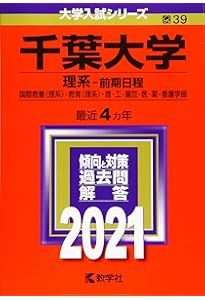千葉大学（理系−前期日程） (2024年版大学入試シリーズ) | 教学社編集