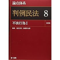 Amazon.co.jp: 論点体系 判例民法 8 不法行為I : 能見 善久, 加藤