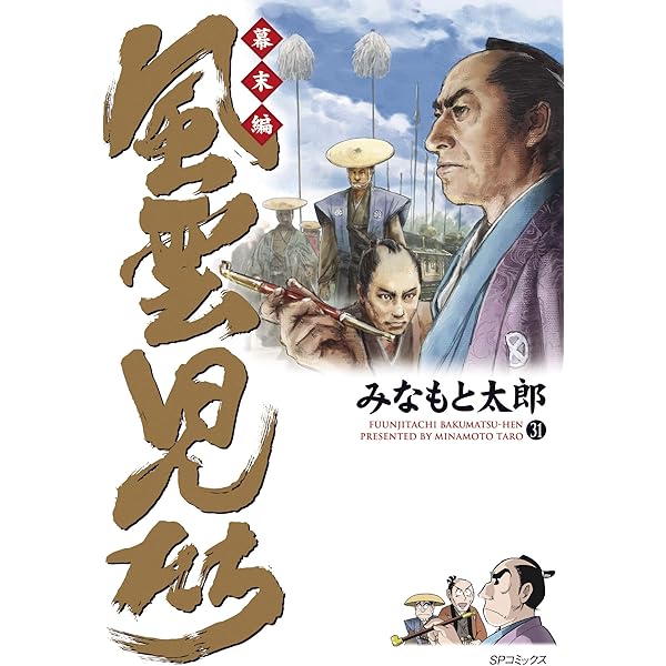 Amazon.co.jp: 風雲児たち 幕末編 29 (SPコミックス) : みなもと太郎