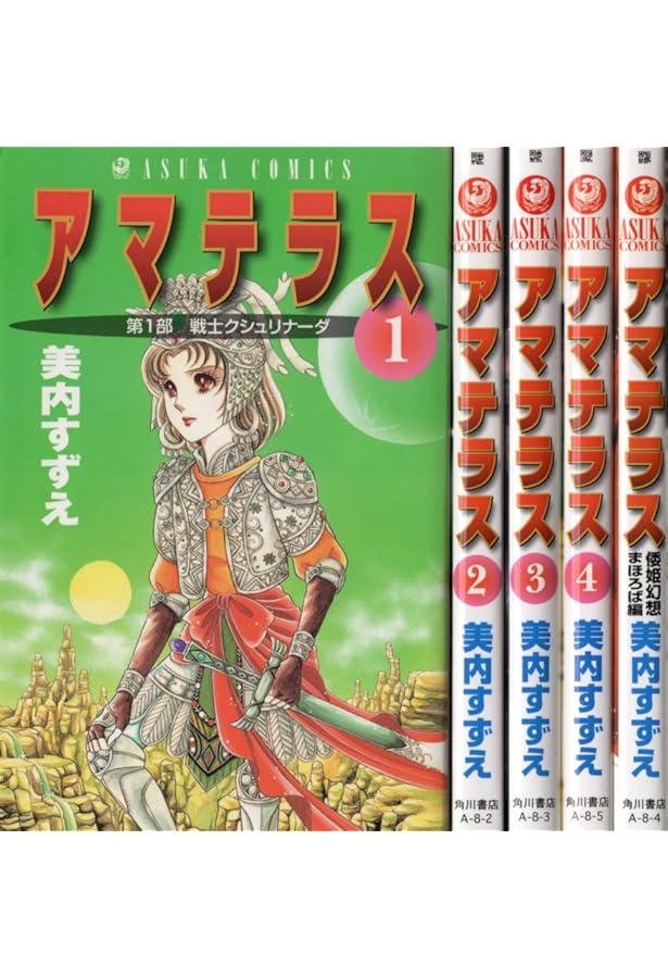 新装版 アマテラス コミック 1-4巻セット | 美内すずえ |本 | 通販