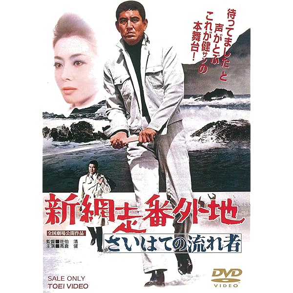 Amazon.co.jp: 網走番外地 北海篇 [DVD] : 高倉健, 田中邦衛, 千葉真一