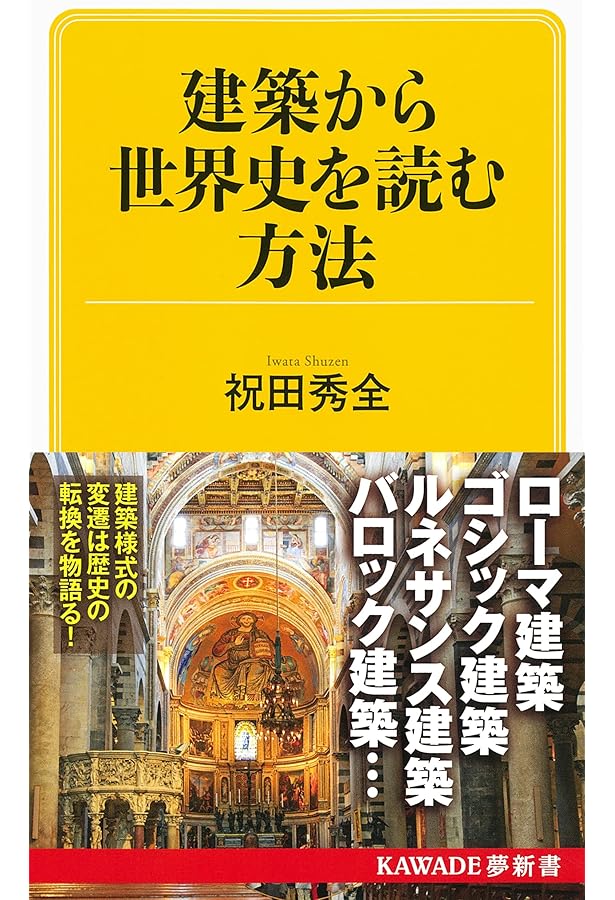 東大名誉教授がおしえる! 建築でつかむ世界史図鑑 | 本村 凌二 |本
