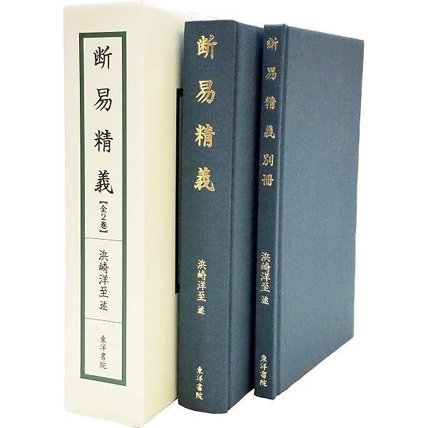断易原典 全: 斯界の泰斗=甦る幻の“菊地ノート” | 菊地 靖典, 萩原 孝