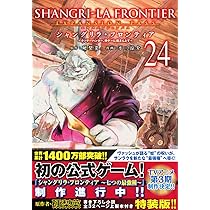 シャングリラ・フロンティア(24)エキスパンションパス ~クソゲー