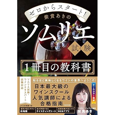 Amazon.co.jp 売れ筋ランキング: ソムリエ・ワインアドバイザー