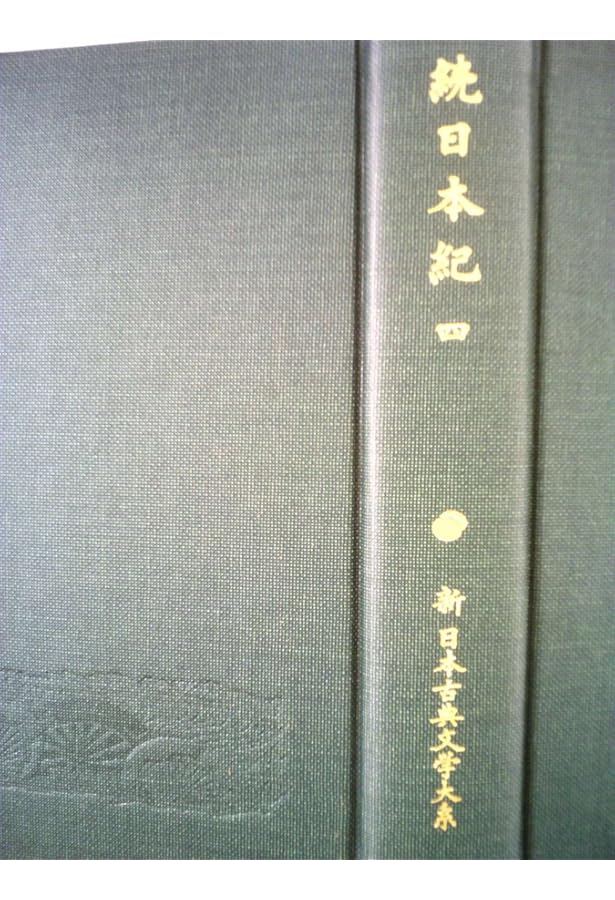 信】続日本紀 5巻セット 月報付 新日本古典文学大系 Amazon.co.jp: 続