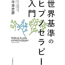 Amazon.co.jp: 世界基準のヒプノセラピー入門 : 今本 忠彦: 本