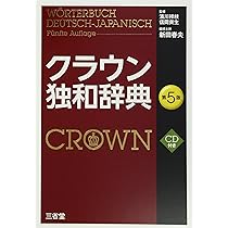 Amazon.co.jp: クラウン仏和辞典 第7版 : 天羽 均, 大槻 鉄男, 佐々木