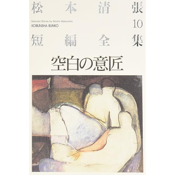 Amazon.co.jp: 松本清張短編全集 11 (光文社文庫 ま 1-23) : 松本 清張: 本