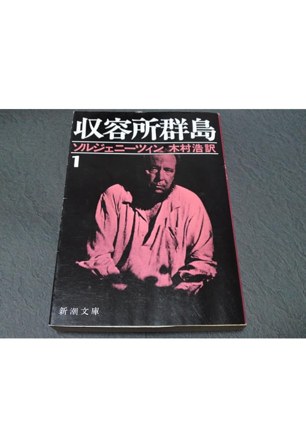 収容所群島〈2〉―1918-1956 文学的考察 (1974年) | ソルジェニーツィン
