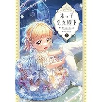 Amazon.co.jp: 末っ子皇女殿下 3 (フロース コミック) : Stonehead