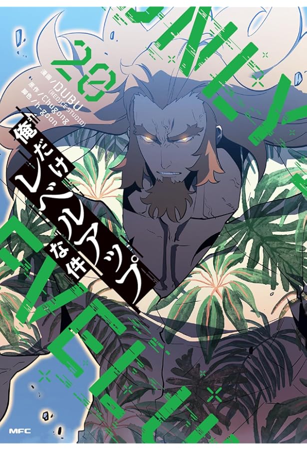 俺だけレベルアップな件 コミック 1-20巻セット (KADOKAWA) | DUBU