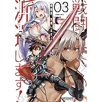 Amazon.co.jp: 戦闘員、派遣します! 4 (MFコミックス アライブシリーズ