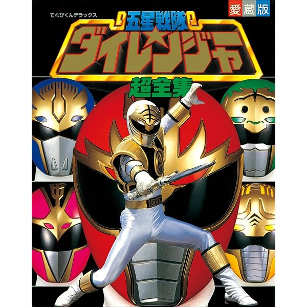 恐竜戦隊ジュウレンジャースーパー戦隊超全集 | てれびくん編集部