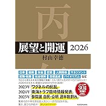 風水・擇日・奇門 万年暦【増補改訂版】 | 山道 帰一 |本 | 通販 | Amazon