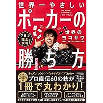 7日で完全攻略! 世界一やさしいポーカーの勝ち方 | 世界のヨコサワ |本