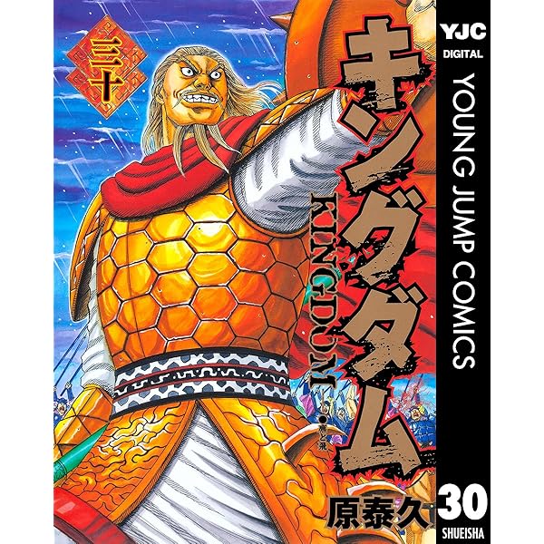 キングダム 29 (ヤングジャンプコミックスDIGITAL) | 原泰久 | 青年